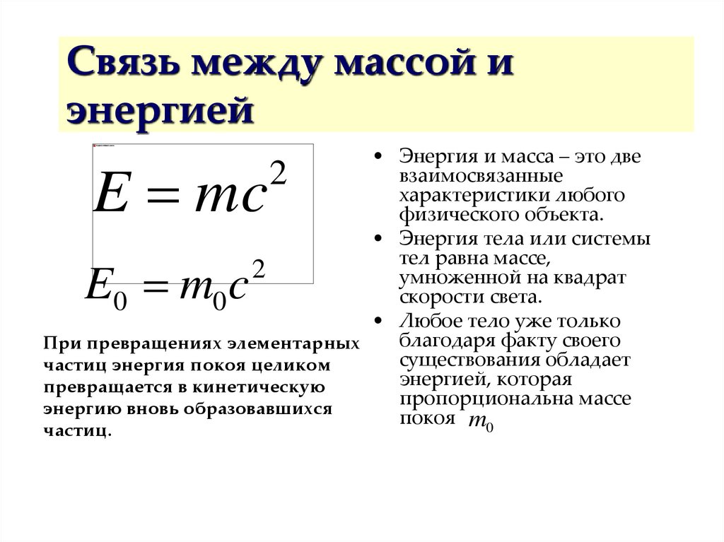 Формула связи массы и энергии. Запишите формулу связи массы и энергии. Коэффициент взаимосвязи массы и энергии. Связь между массой и энергией. Формула взаимосвязи массы и энергии.