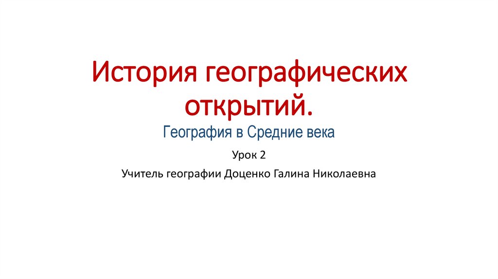 Вопросы по истории географии