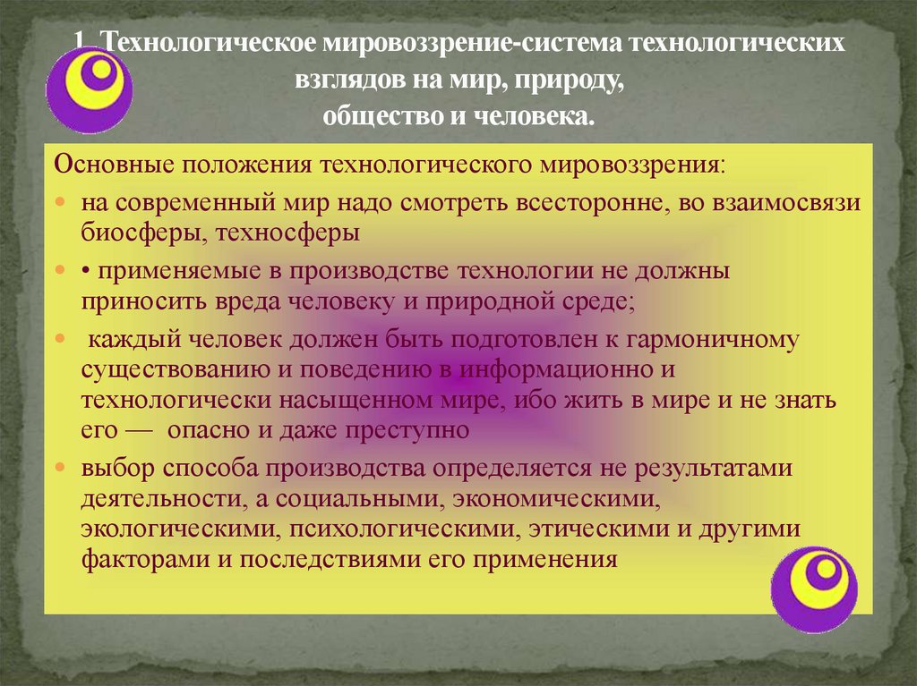 Системного мировоззрения. Система мировоззрения России. Миросозерцание это подсистема мировоззрения. Технологическая культура.