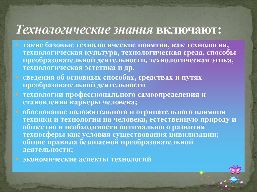 Что такое технологическая культура. Технологические знания. Что является главным в технологической культуре. Структура технологической культуры. Технологическая Эстетика.