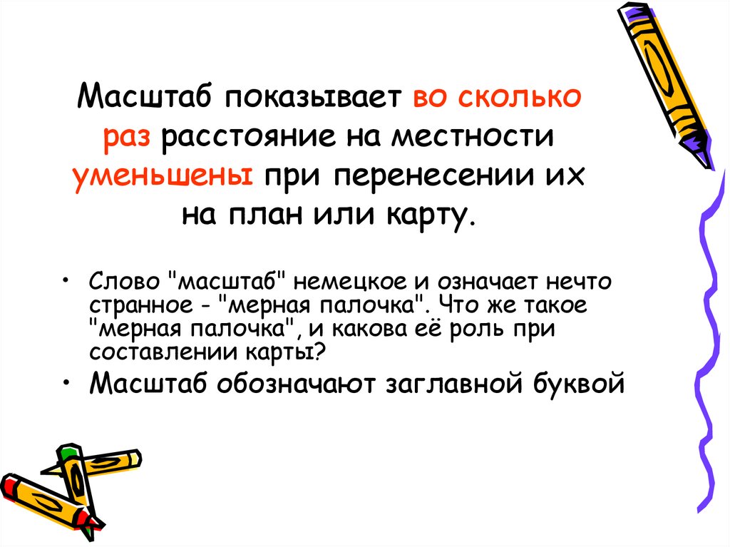 Масштаб показывает во сколько раз. Загадка на слово масштаб. Вопрос к слову масштаб. Что значит слово масштаб. Масштаб словами 3 класс.