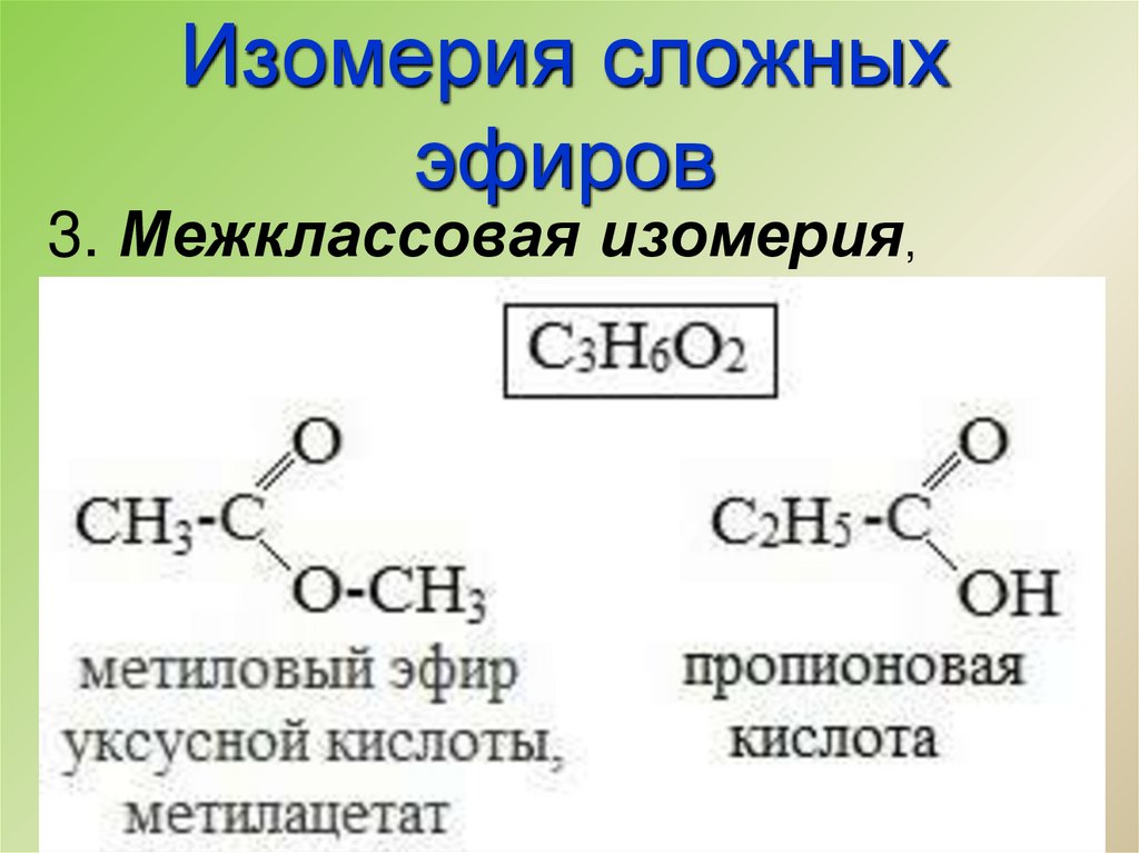 Структурные изомеры пропановой кислоты. Изомеры пропионовой кислоты. Формула изомера пропионовой кислоты. Изомеры пропеноврй кислоты. Пропионовая кислота изомерия.