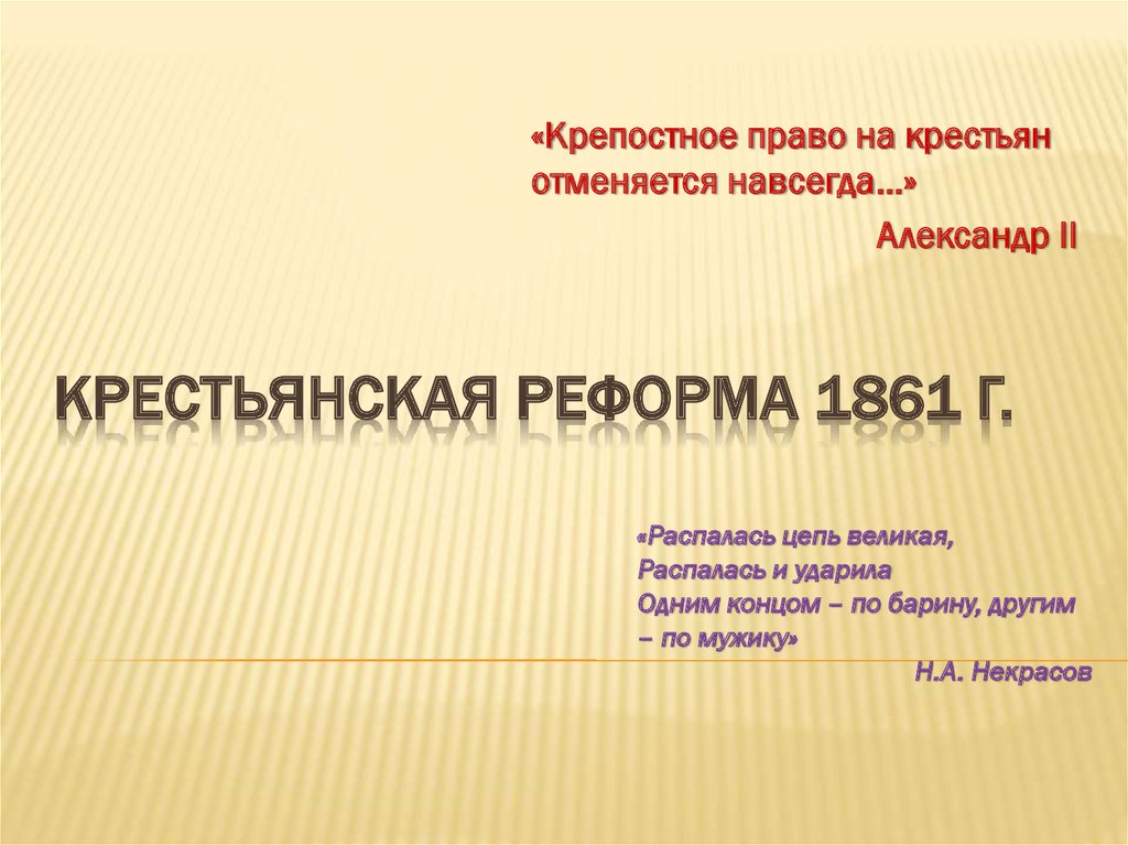 Распалась цепь. Распалась цепь Великая. Распалась цепь Великая распалась и ударила. Распалась цепь Великая презентация. Реформа 1861 года ударила одним концом по барину другим по мужику.