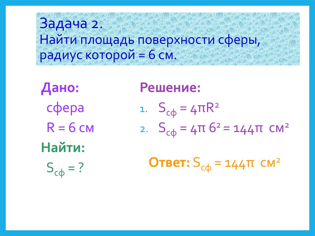 Найдите площадь сферы радиуса