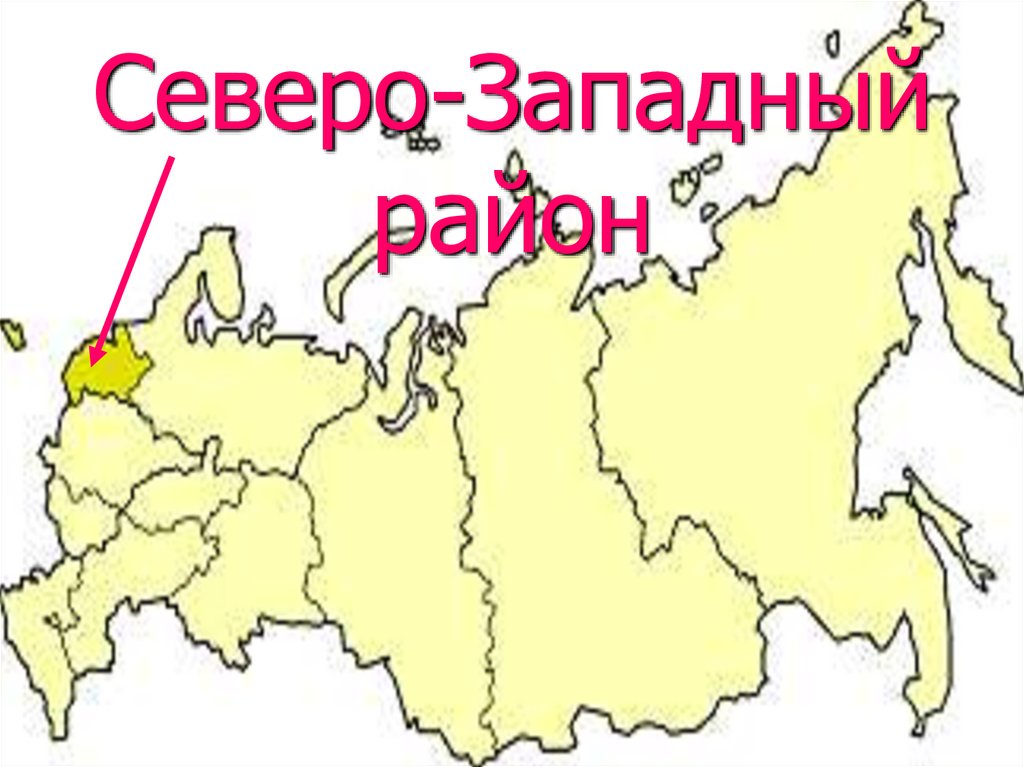 Подписать западный. Северо-Западный экономический район карта. Карта Северо-Западного экономического района России 9 класс. Северо-Запад экономический район России карта. Северо-Западный экономический район население карта.