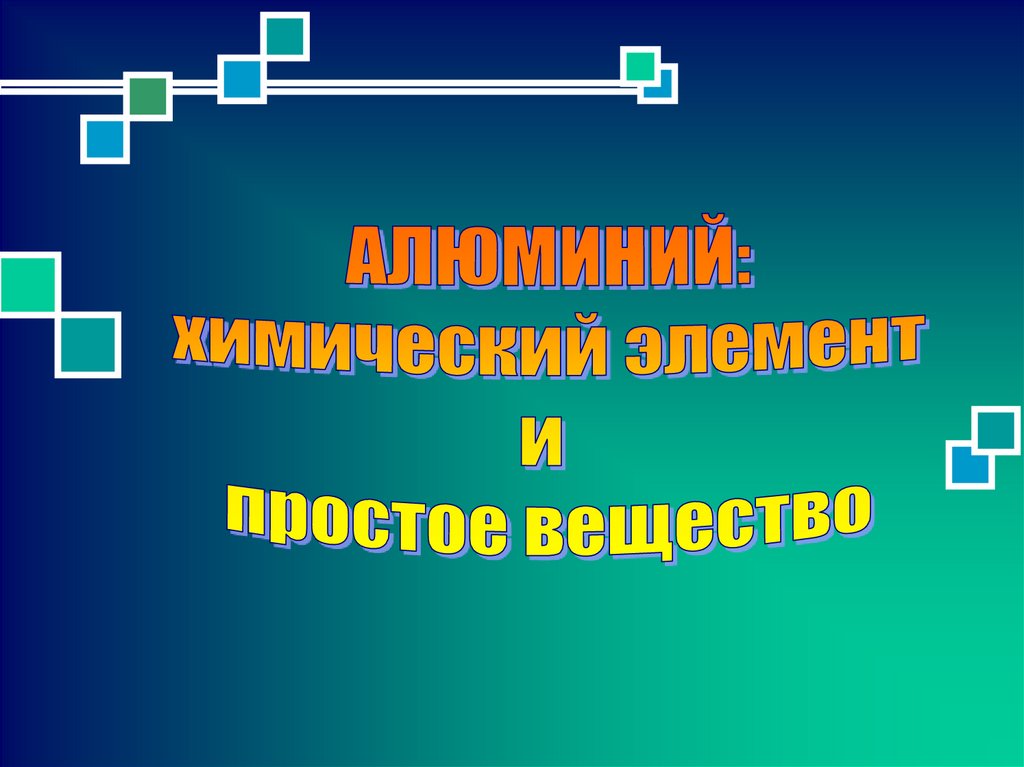 Строение вещества алюминия. Строение атома алюминия, его химические свойства.