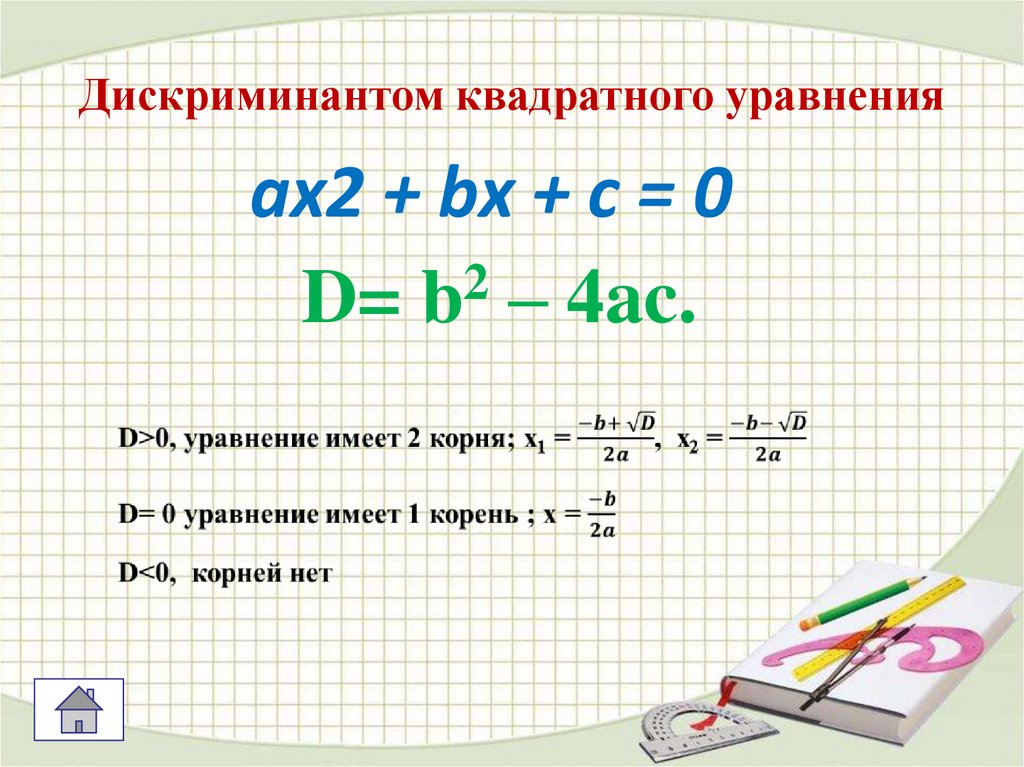 Алгебра 8 класс дискриминант квадратного уравнения