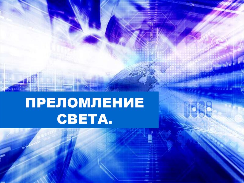 Преломление света - презентация онлайн