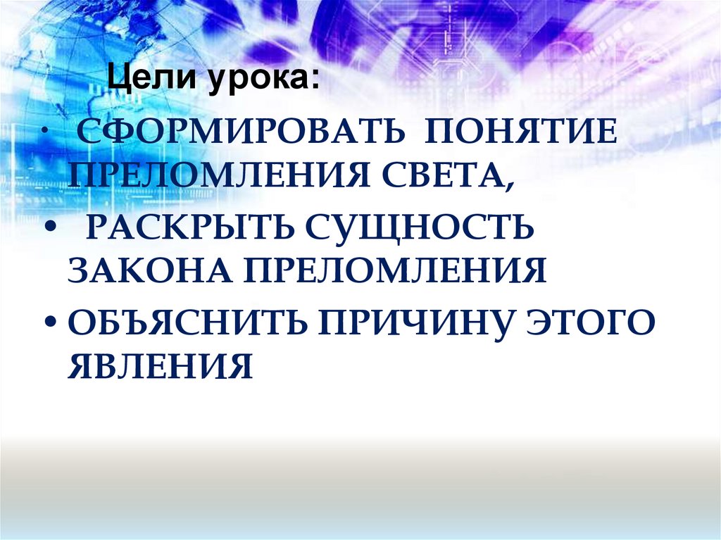 Цели урока: