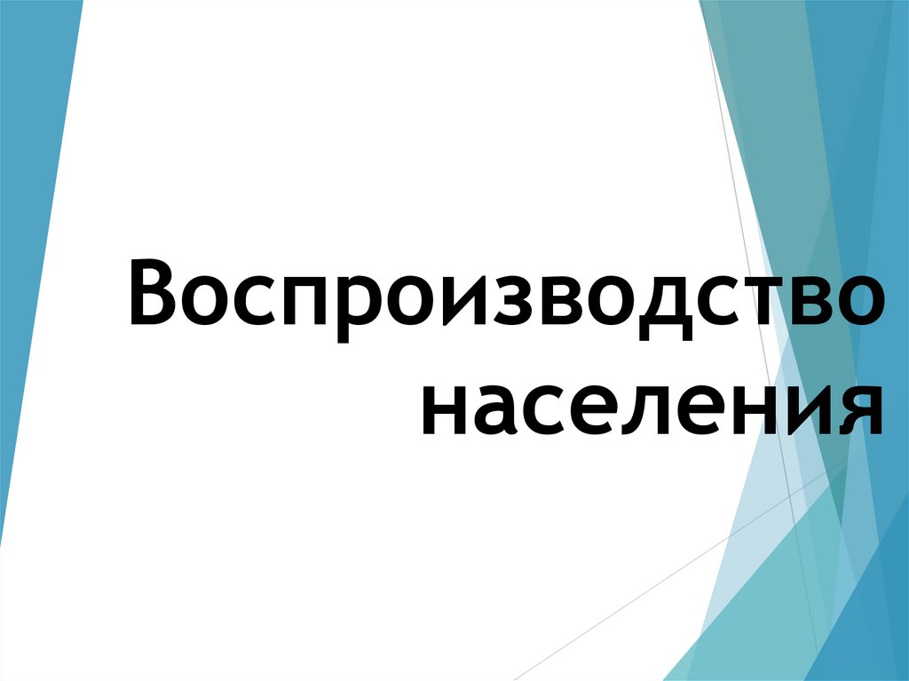 Италия воспроизводство. Воспроизводство населения. Информация о воспроизводстве населения. Воспроизводство населения Испании. Воспроизводство населения картинки для презентации.