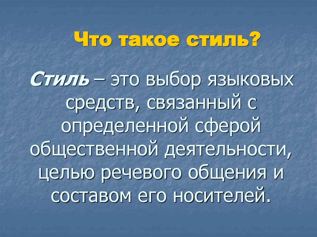 Стилистика. Цель речевого общения. Стилистика это раздел науки о языке. Стилистика это кратко.