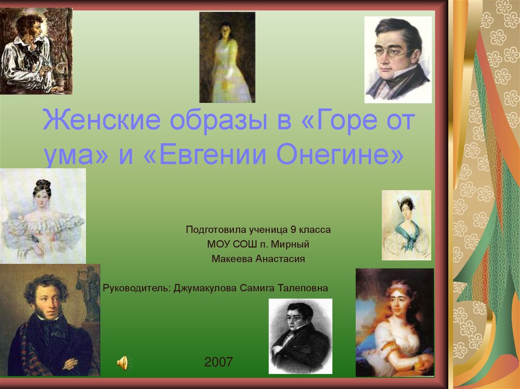 Значение женских образов в горе от ума. Женские образы в горе от ума. Образ женщины в горе от ума. Женские образы в комедии горе от ума. Женские образы в произведении горе от ума.