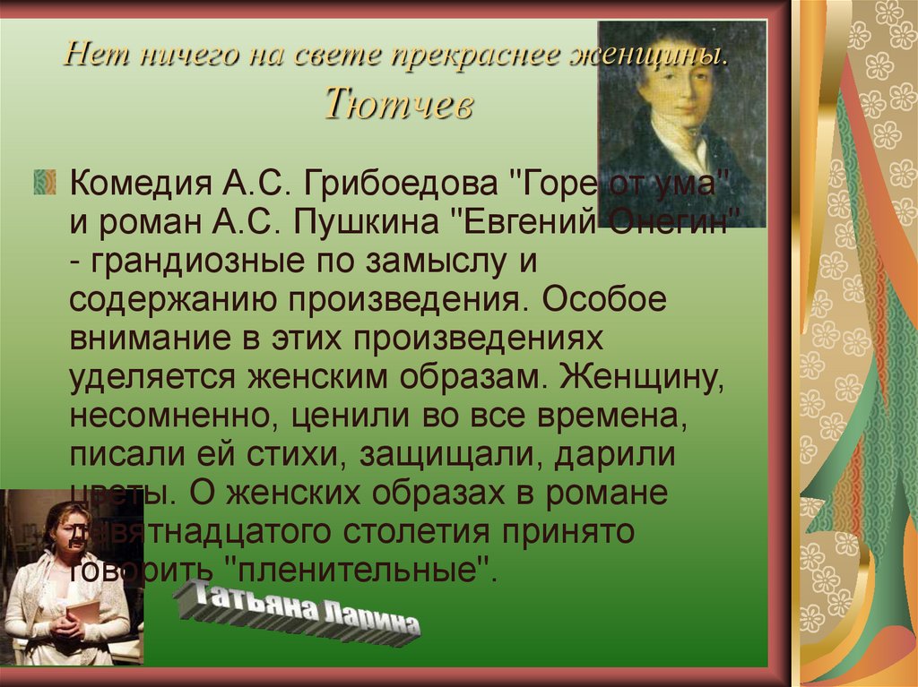 Женские образы в комедии сочинение. Женские образы в комедии горе от ума. Женские образы в комедии Грибоедова горе от ума. Горе от ума Евгений Онегин. Образ женщины в горе от ума.