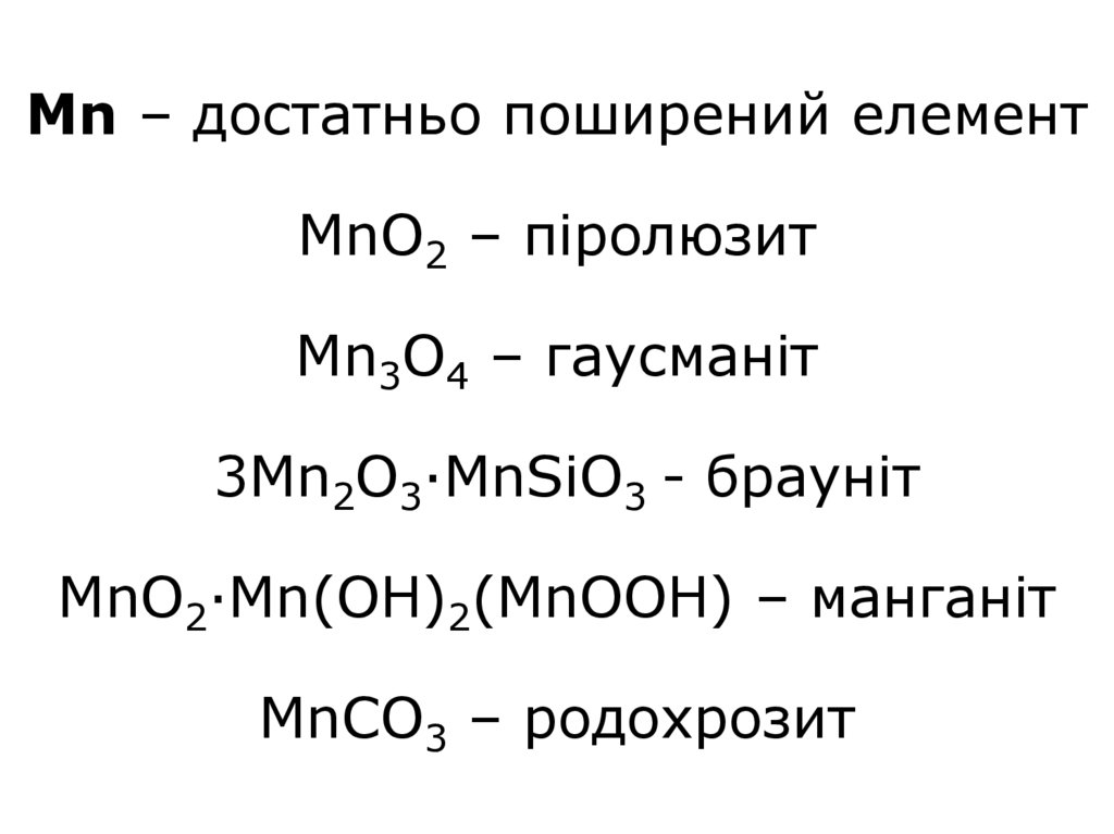 Сульфид марганца формула. MN(Oh)4. Mno3 название. Формула марганца в химии. MN Oh 2.