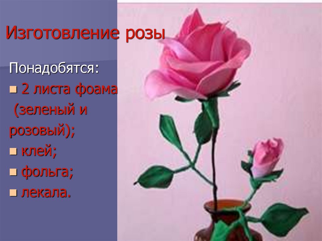Изготовление розы