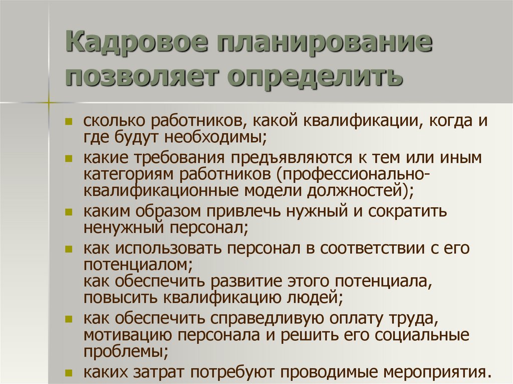 Планирование позволяет