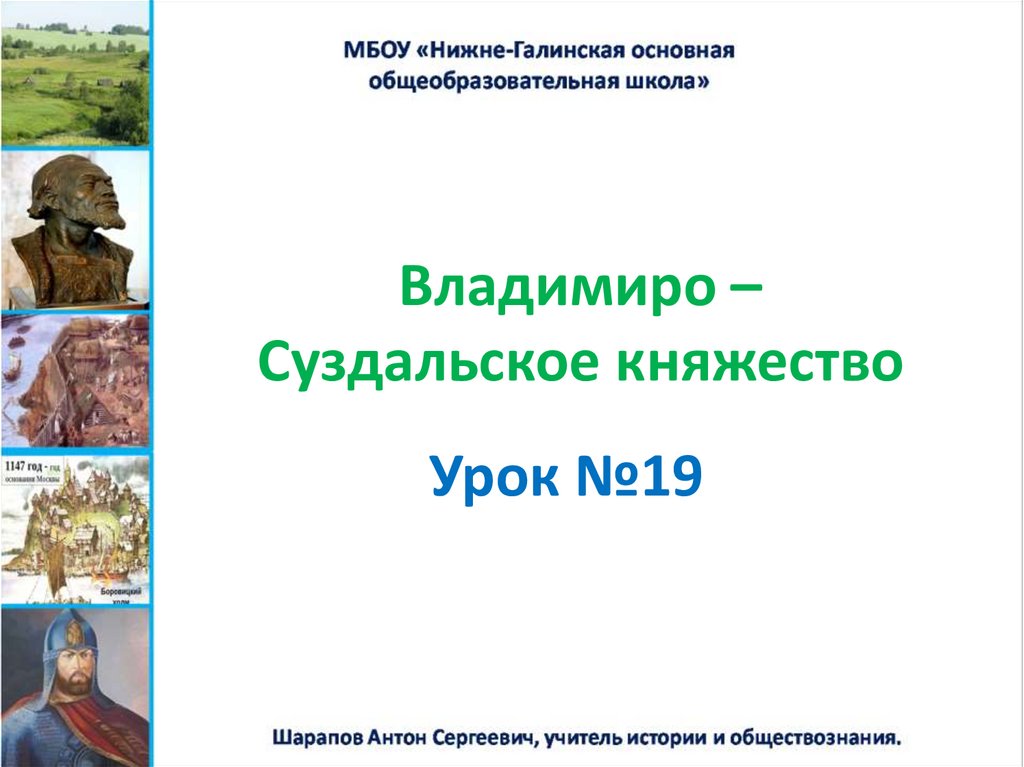 Владимиро суздальское княжество внешняя политика. Владимиро-Суздальское княжество урок. Владимиро-Суздальское княжество презентация 6 класс. Правители Владимиро-Суздальского княжества. Владимиро-Суздальское княжество князья и их деятельность.