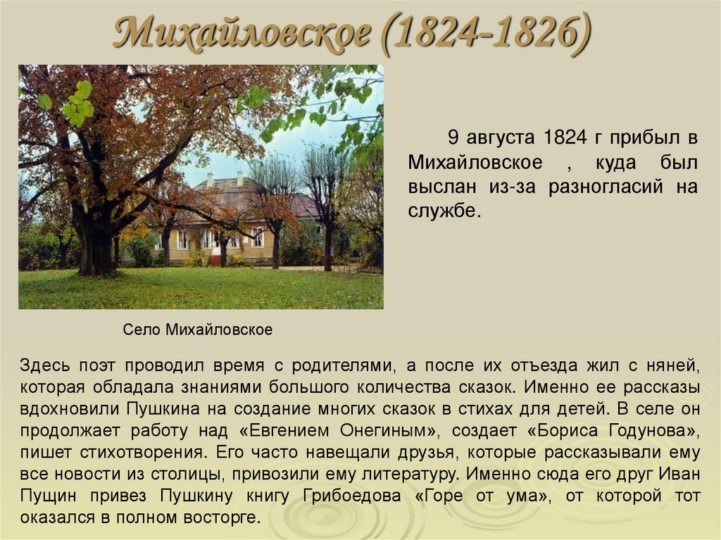 Село михайловское пушкин 1824 1826