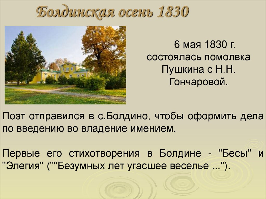 Осень 1830