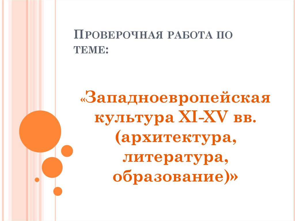 Культура западной европы новейшего времени. Выполнил студент группы. Выполнили студенты группы шаблон. Культура Западной Европы литература