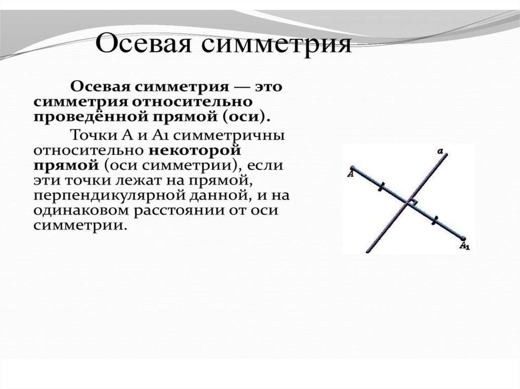Осевая и центральная симметрия. ИЗО - презентация онлайн