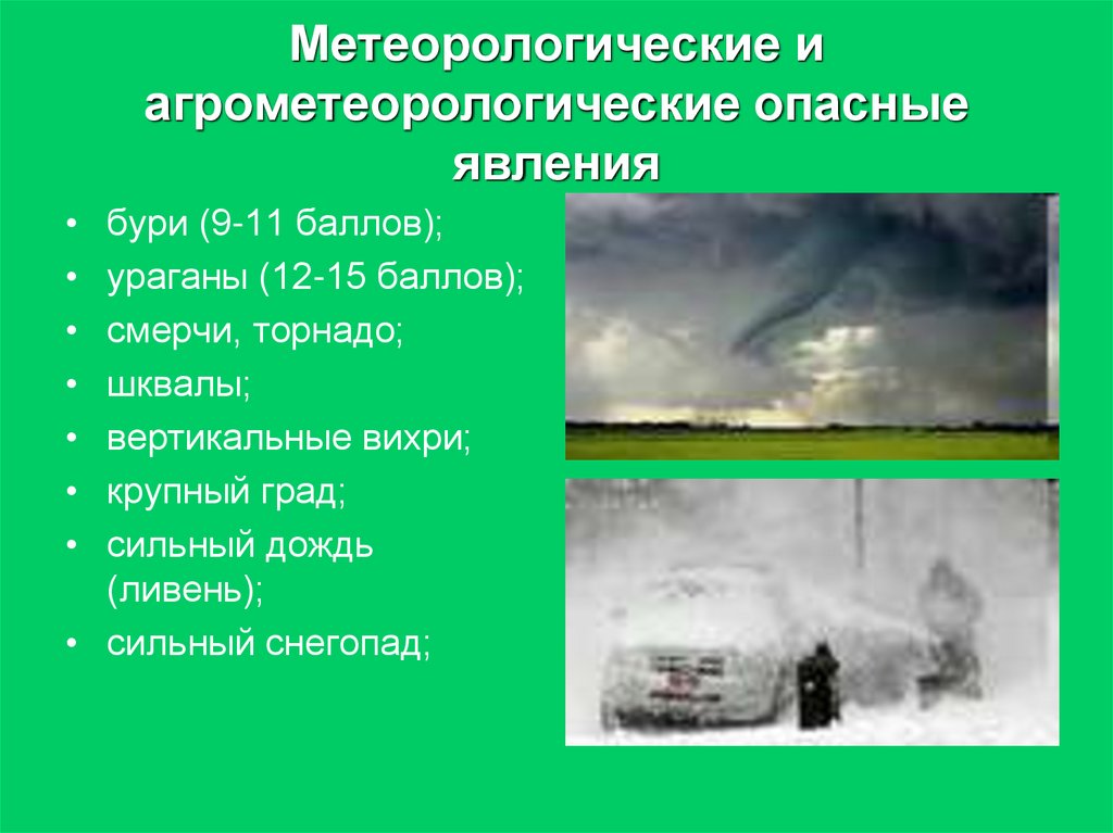 Метеорологическим природным явлениям относятся. Опасные и Чрезвычайные ситуации метеорологического характера. Опасные метеорологические явления. Опансы еметеорологические явления. ЧС метеорологических явлений.