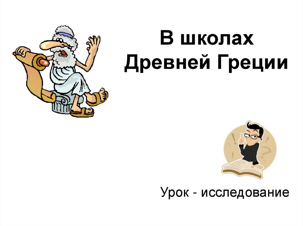 В школах Древней Греции