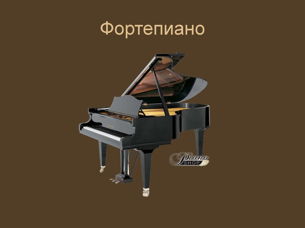 Фортепиано
