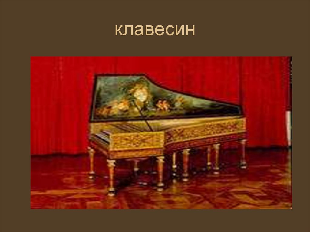 клавесин
