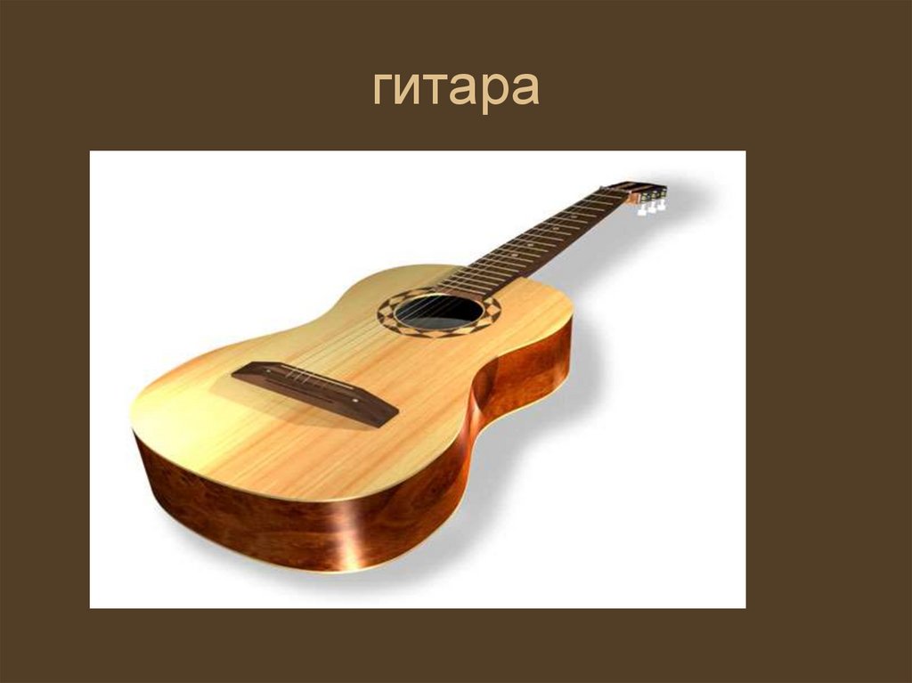 гитара