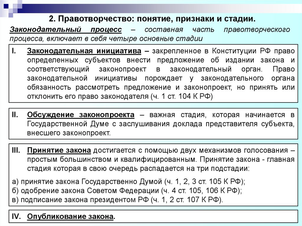 Квалифицированное большинство государственной думы. Стадии правотворческого процесса таблица. Правотворческий процесс понятие и стадии. Законотворческий процесс понятие и стадии. Понятие и стадии правотворческого (законотворческого) процесса.