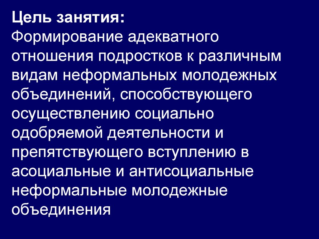 Неформальные молодежные объединения презентация