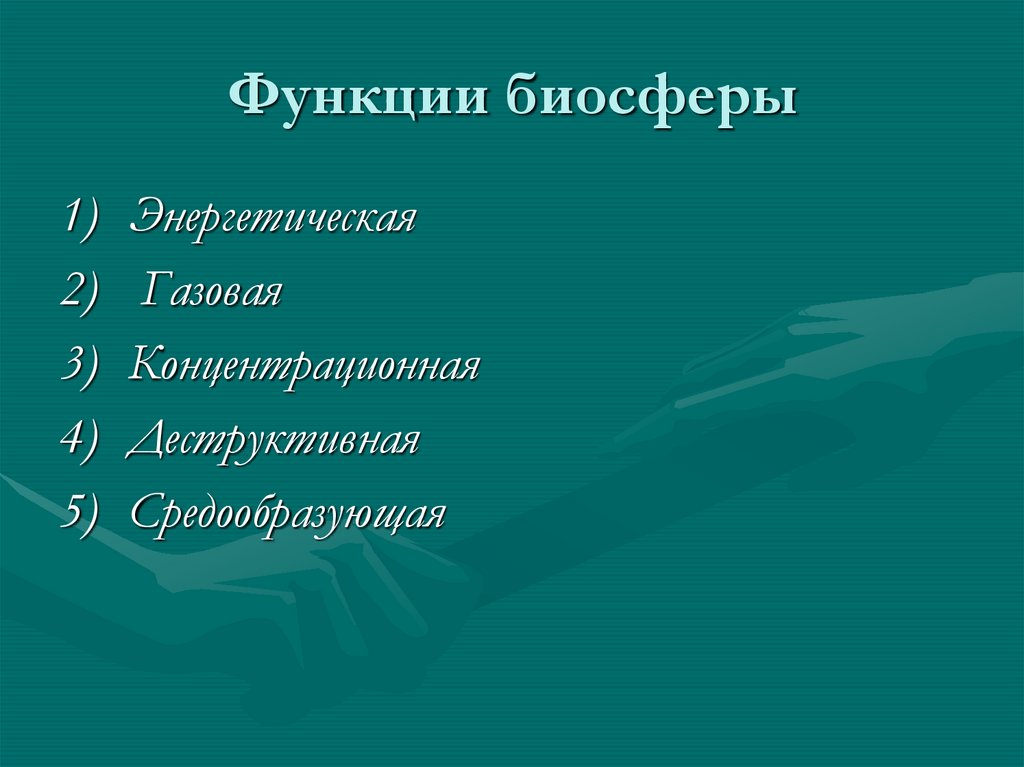 Функции биосферы. Функции биосферы средорегулирующая. Концентрационная функция биосферы. Презентация Биосфера земная оболочка.