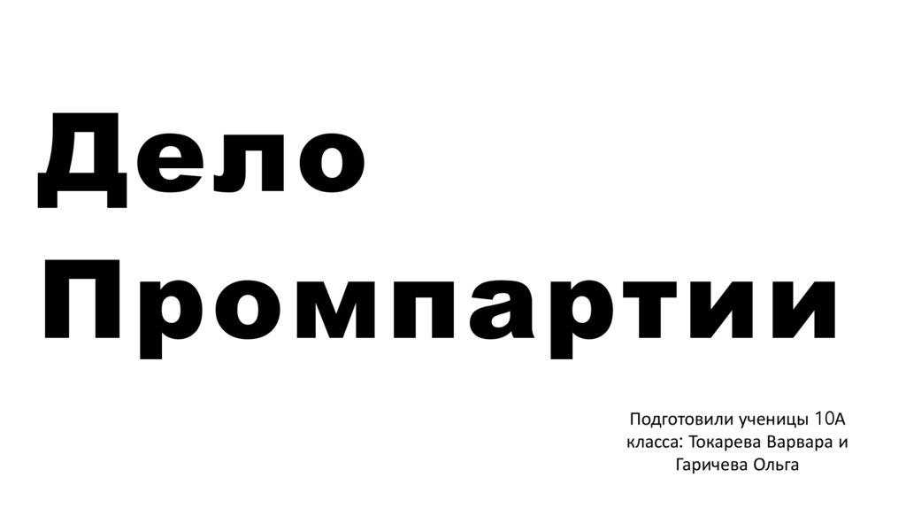 Дело промпартии. Воронеж столица Черноземья. Воронеж столица Черноземья надпись. Компания знак Воронеж. Хмель Черноземья.