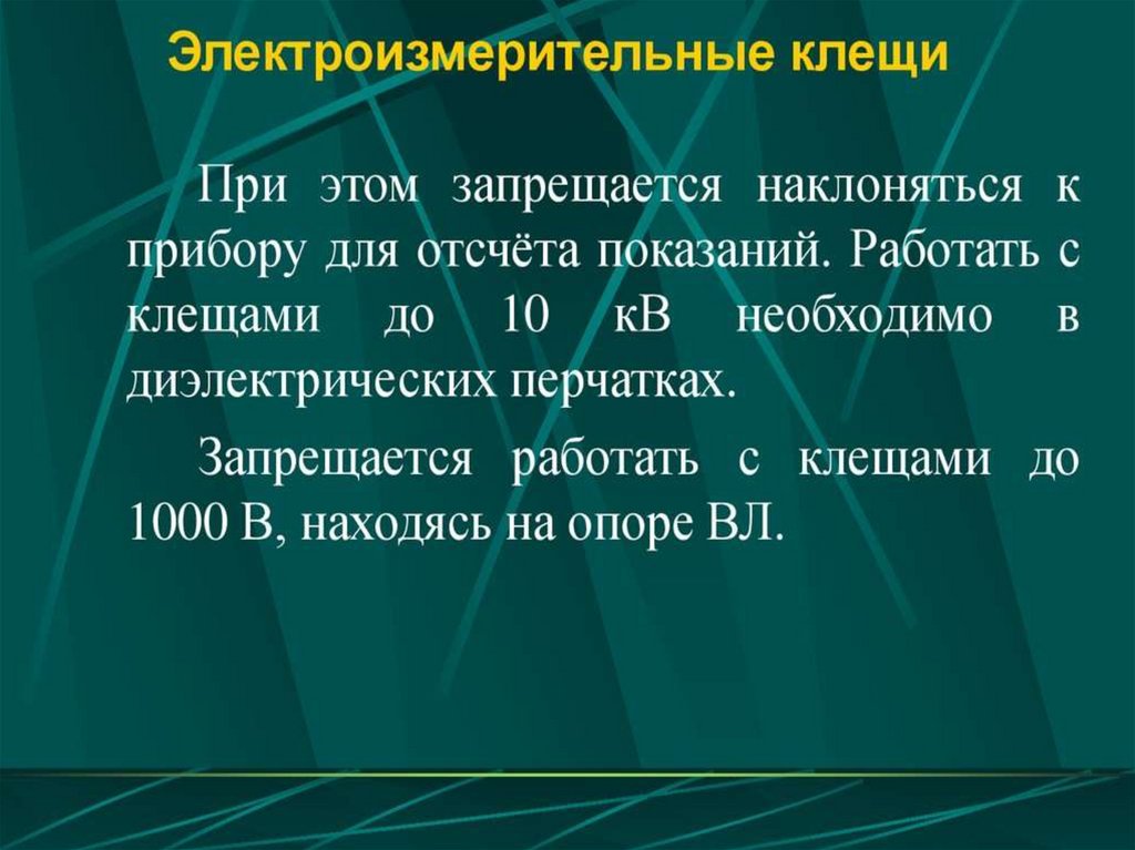 Средства защиты, используемые в электроустановках. Тема №15 ...