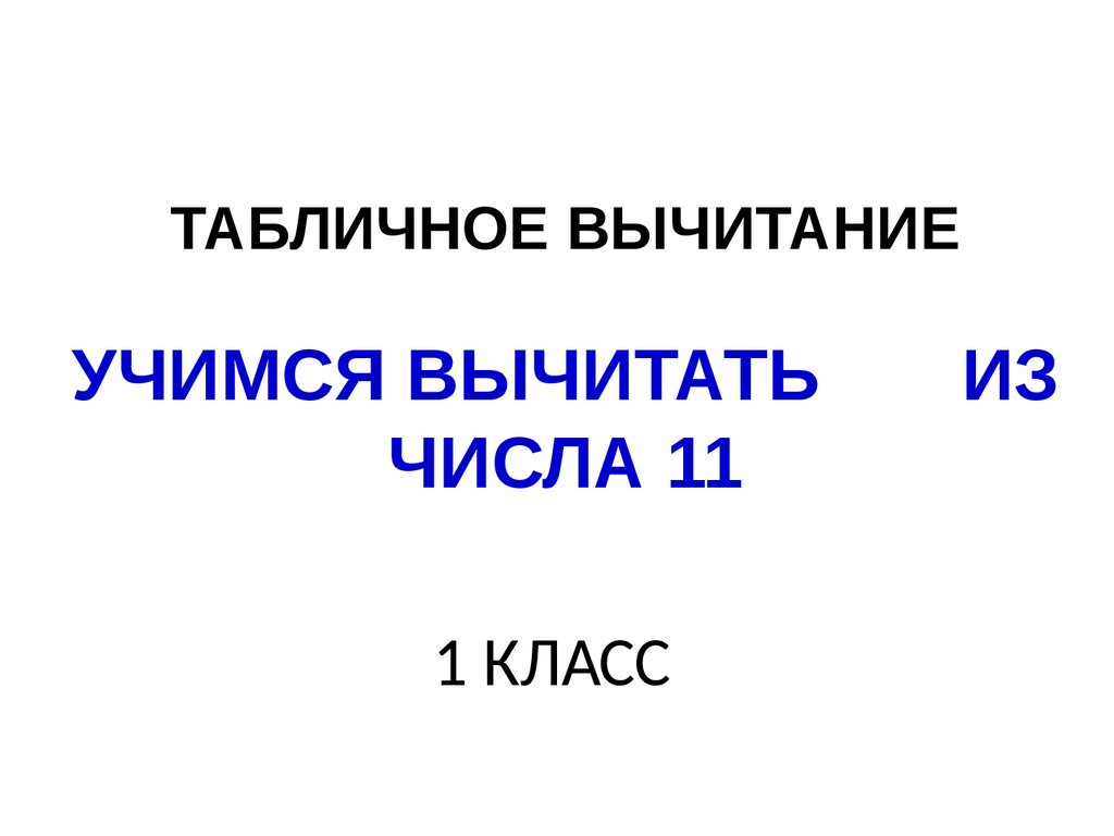 Презентация 1 класс табличное вычитание