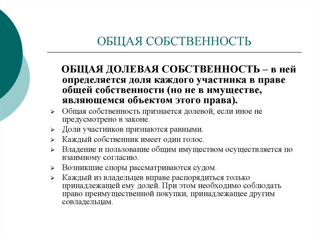 Право общей собственности презентация