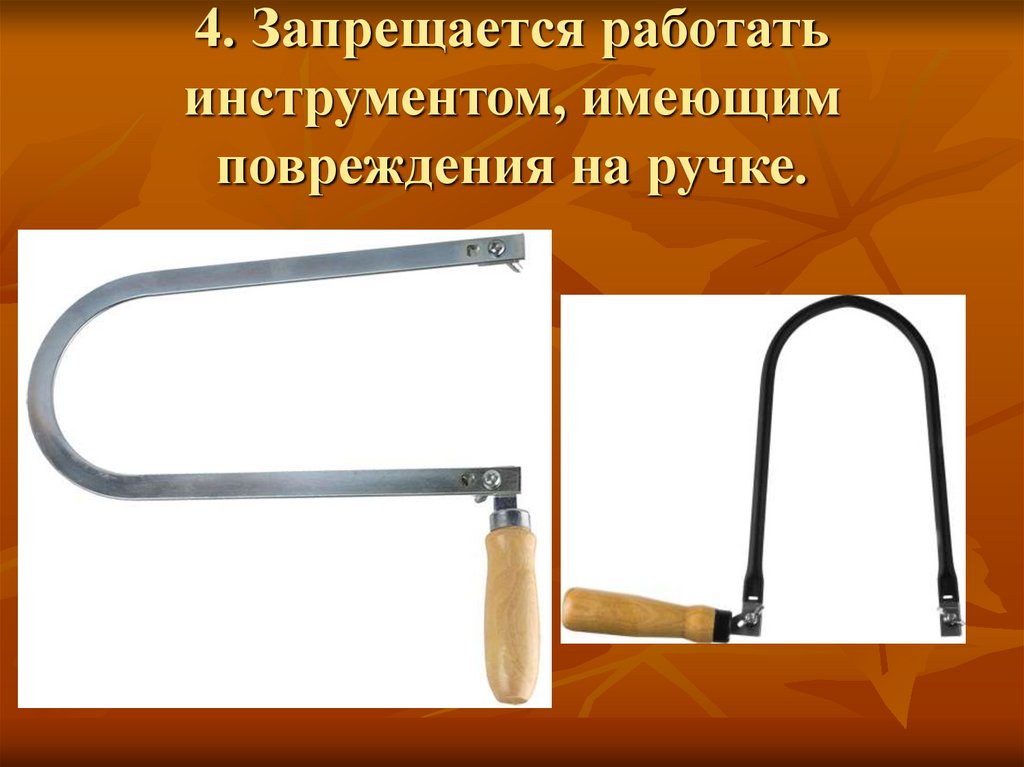 4. Запрещается работать инструментом, имеющим повреждения на ручке.