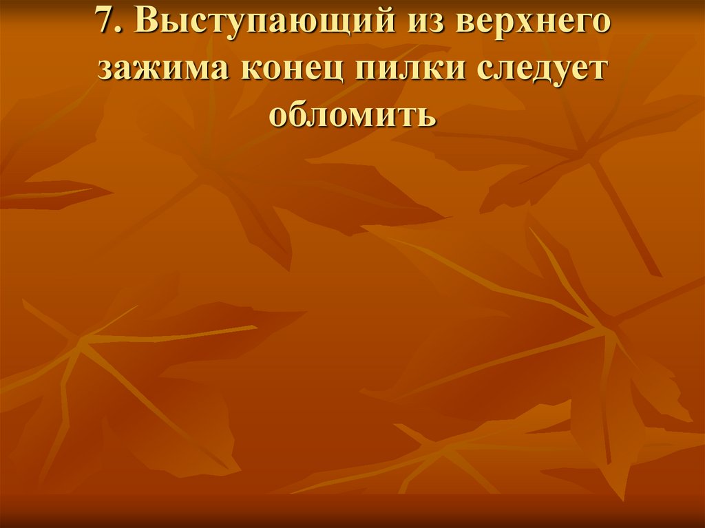 7. Выступающий из верхнего зажима конец пилки следует обломить