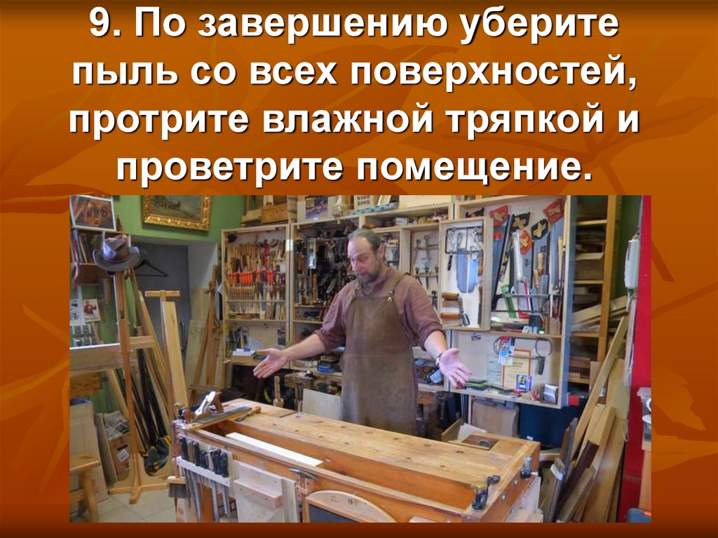 9. По завершению уберите пыль со всех поверхностей, протрите влажной тряпкой и проветрите помещение.