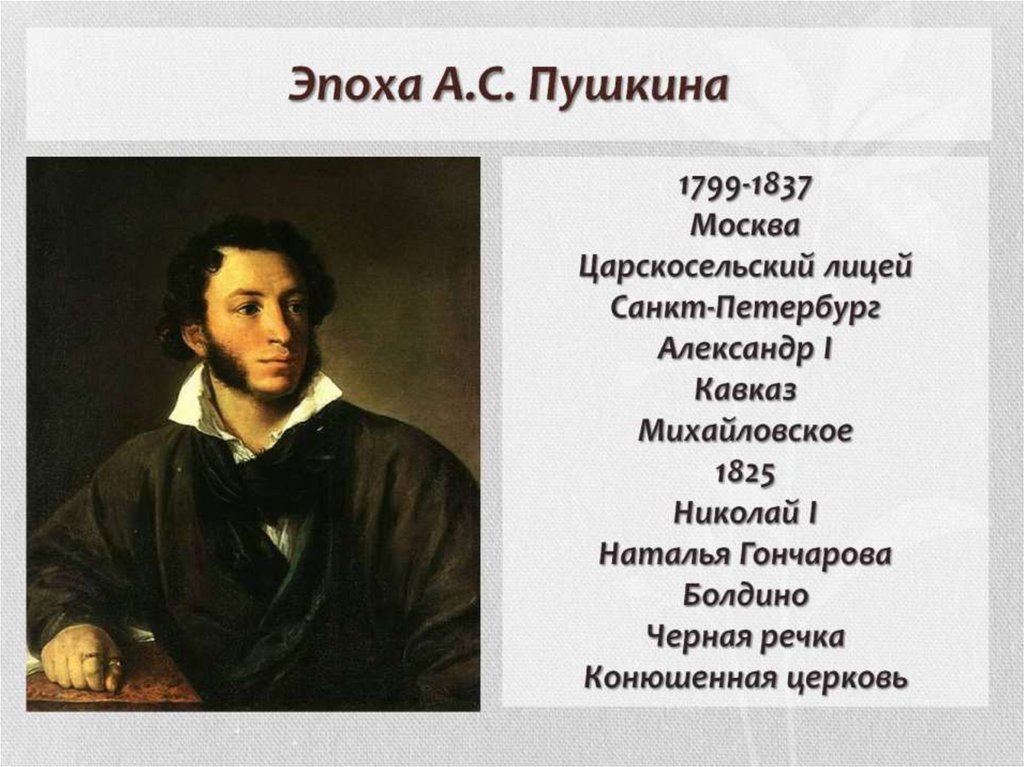 В какой период творчества пушкина. Эпоха Пушкина. Эпоха творчества Пушкина. Эпоха творчества Пушкина век. Творчество Пушкина 19 век.