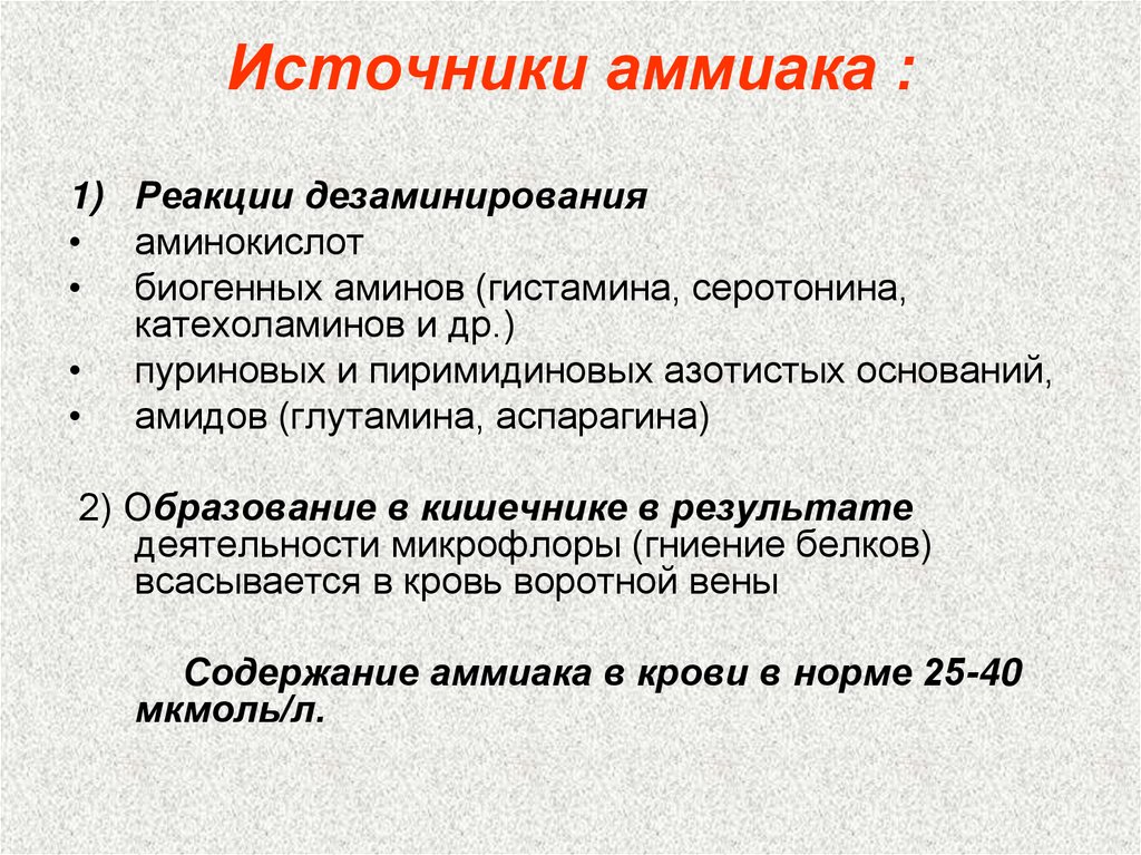 Назовите б. Источники образования аммиака. Основные источники аммиака биохимия. Назовите основные источники аммиака в организме человека. Источники образования аммиака в организме.