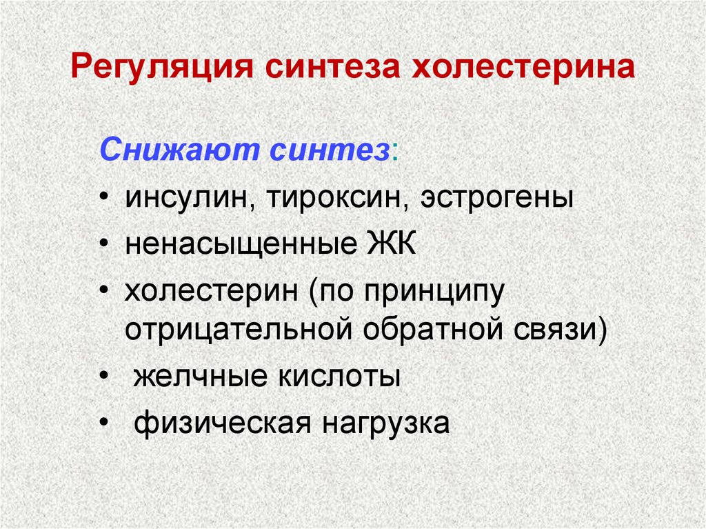 Принцип синтезу. Регуляция синтеза холестерина. Регуляция синтеза холестерола. Синтез холестерина регу. Регуляция процесса биосинтеза холестерина.