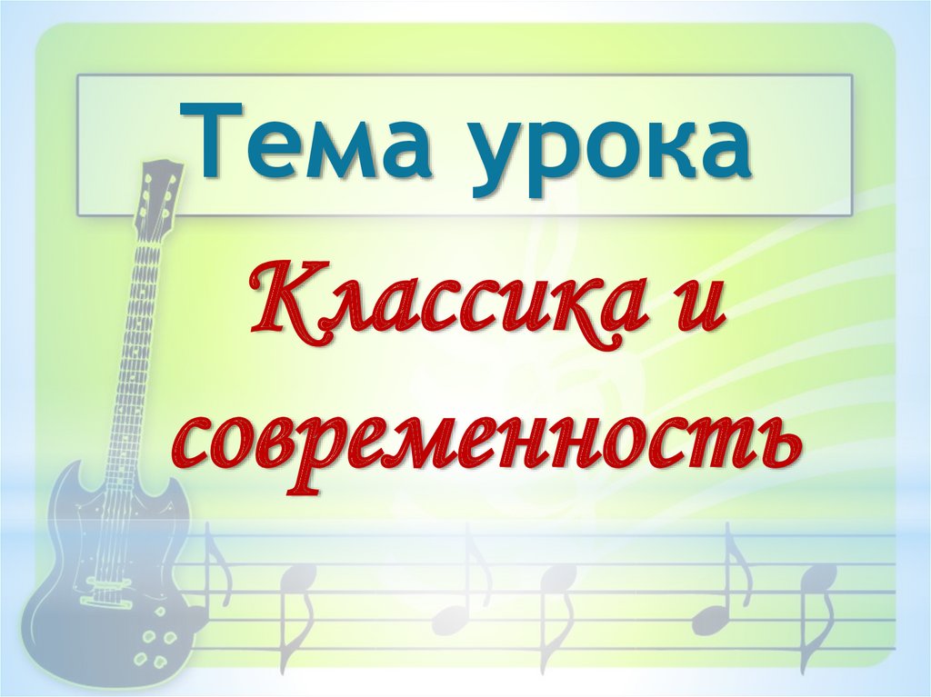 Классика и современность тест 7 класс