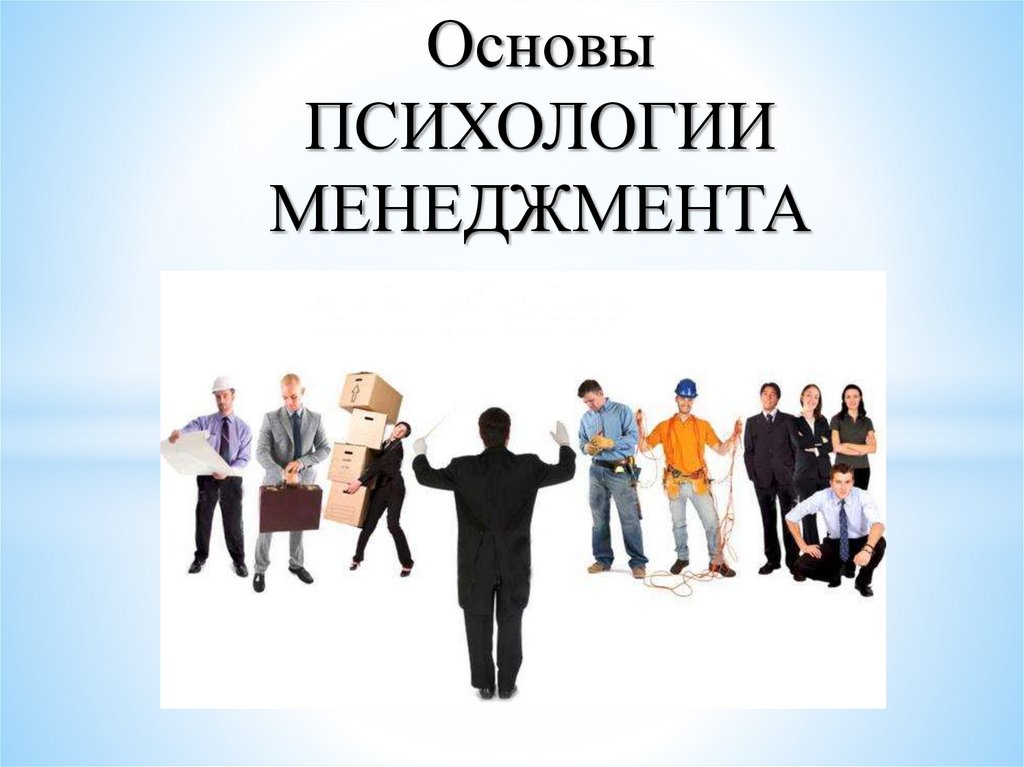 Теория психологии управления. Психология управления. Психология менеджмента. Методы психологии менеджмента. Гилберт л. «психология менеджмента».