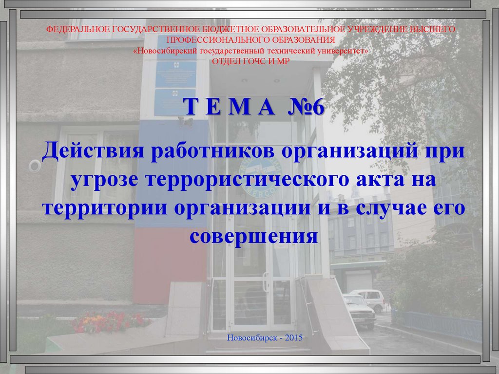 Действия работников организаций при угрозе террористического акта на  территории организации и в случае его совершения - презентация онлайн