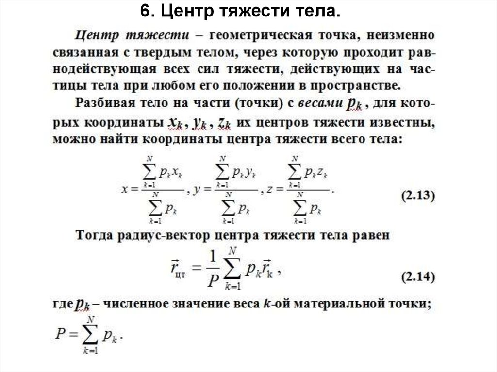 Формула положения тела. Координаты центра тяжести твердого тела. Центр тяжести тела формула. Центр тяжести твердого тела теоретическая механика. Формулы координат центра тяжести твердого тела.