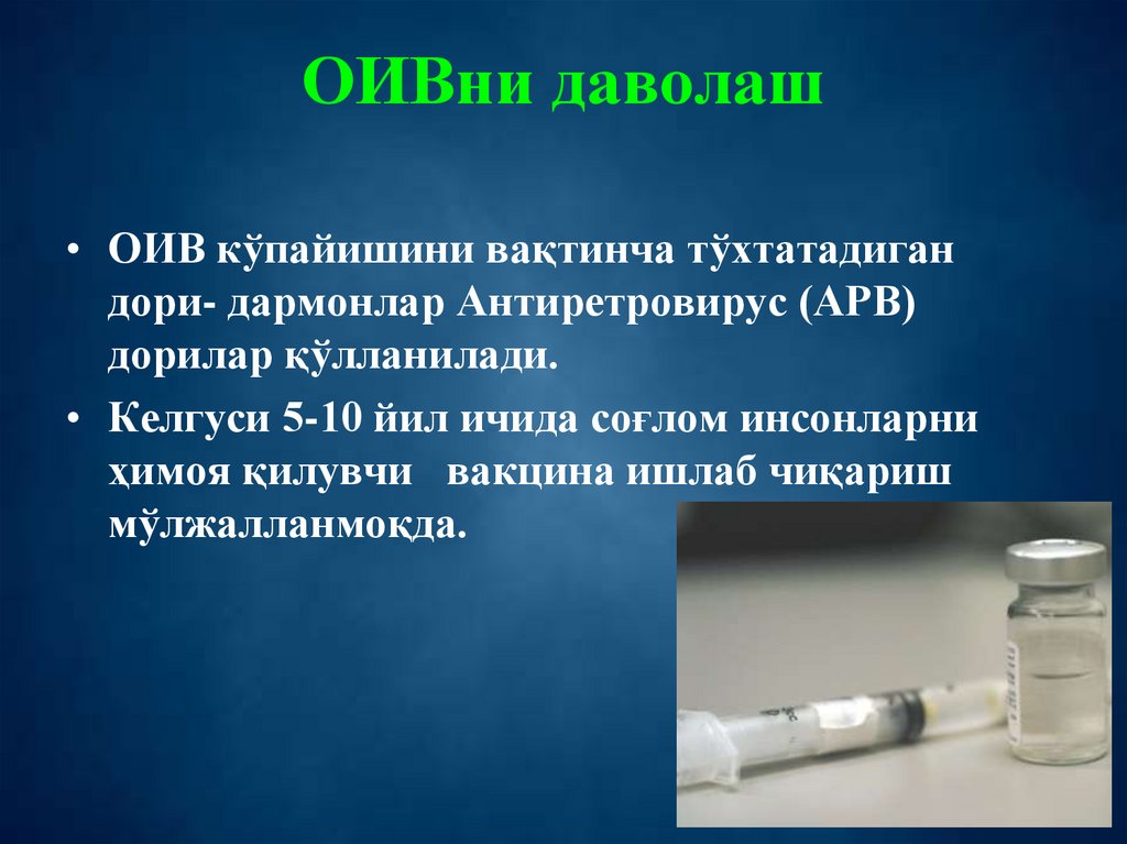 ОИВни даволаш