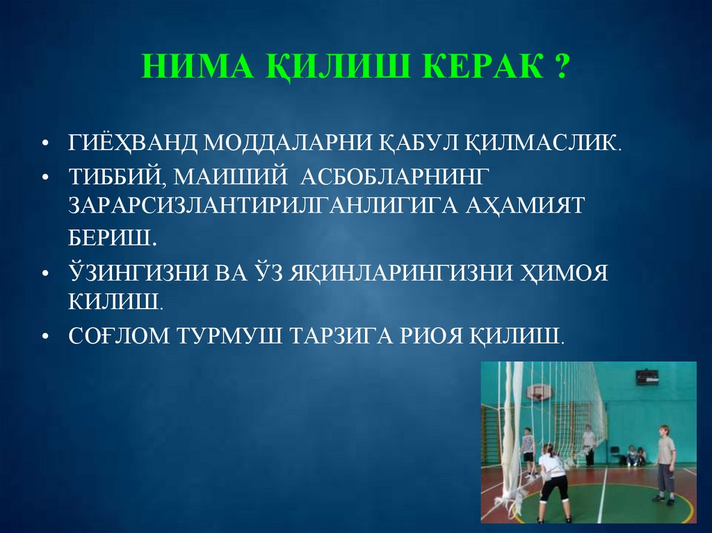 НИМА ҚИЛИШ КЕРАК ?