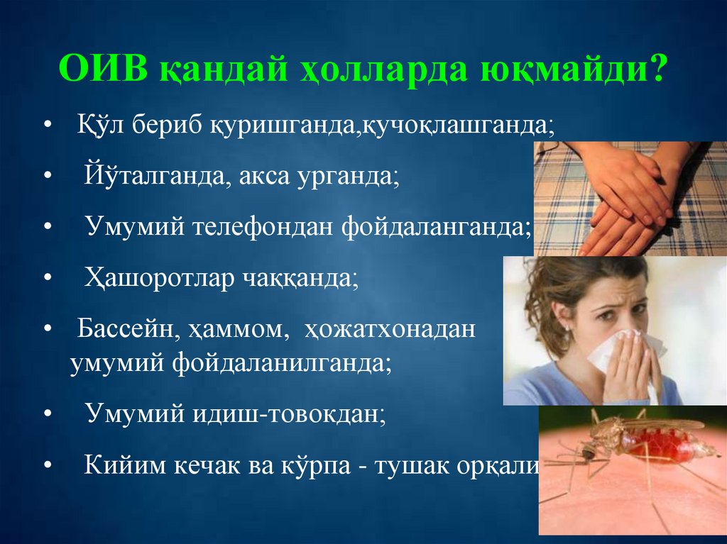 ОИВ қандай ҳолларда юқмайди?